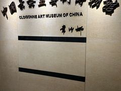 -中国景泰蓝艺术博物馆