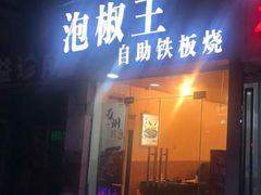 门面-泡椒王自助铁板烧(天生丽街店)