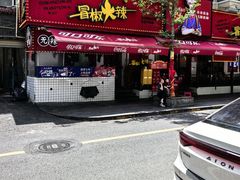 -冒椒火辣(奎星楼街店)