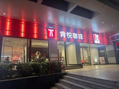 -肯德基(孝陵卫地铁站店)