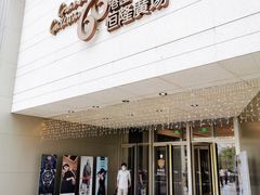 门面-PAUL LAFAYET 法式甜品(港汇广场店)