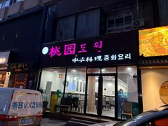 -桃园中华料理炸酱面(燕儿岛路店)