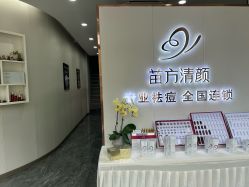 -苗方清颜专业祛痘·皮肤管理