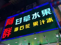 -阿群甘草水果