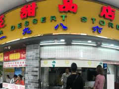 门面-百花传统甜品店(原址店)
