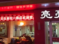 -亮亮面馆(经六路店)
