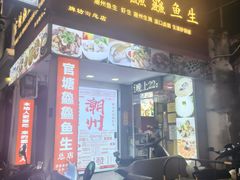 -官塘鱻鱻鱼生·潮汕生腌·砂锅粥(西马路总店)