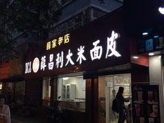 门面-薛昌利大米面皮(南关正街店)