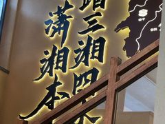 -八碗湘长沙市井菜(坡子街店)