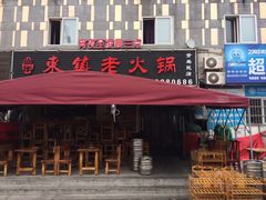 -东镇老火锅(长春路首店)