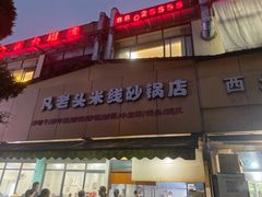 门面-凡老头米线砂锅(古荡新村西粮站)
