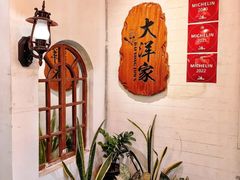 -大洋家·精品潮汕菜·生腌砂锅粥(天河东路店)