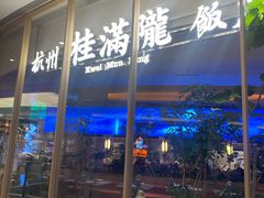 -桂满陇·杭州饭店(清河万象店)