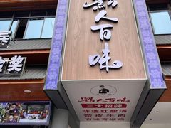 -黔人百味.贵州菜