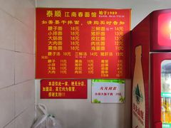-泰顺江南春面馆