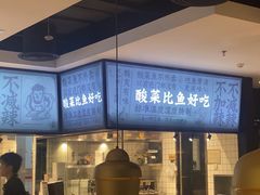 -太二酸菜鱼(财富购物中心店)