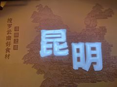 -芸南道·过桥米线(昆明老街旗舰店)