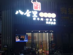门面-八合里潮汕鲜牛肉火锅(深圳海岸城店)