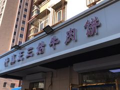 牛肉饼-王三姑牛肉饼