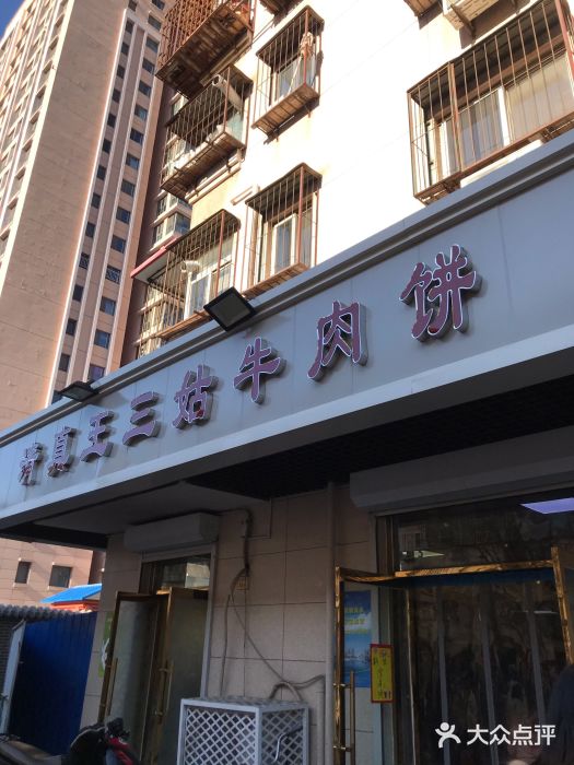 王三姑牛肉饼牛肉饼图片