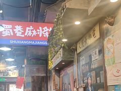 -蜀巷弯弯串串香(长春总店)