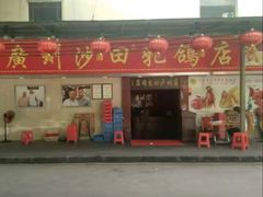 -清新鸡沙田乳鸽店(金融店)