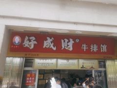 -好成财牛排馆(涂门街总店)