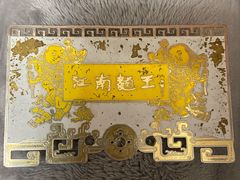 -奎元馆.百年奎元.非遗传承(西湖边的解放路店)