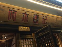 门面-阿木舂记·特色小吃(平江路店)