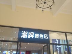 -王府井奥莱临潼小镇(临潼店)