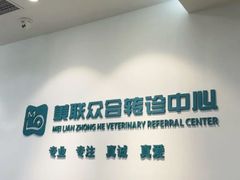 -美联众合动物医院·24h转诊中心
