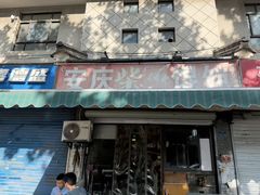 -安庆柴火馄饨(马道街店)