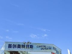 -首创奥特莱斯(北京店)