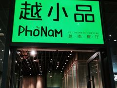 门面-越小品·越南餐厅(万科里店)