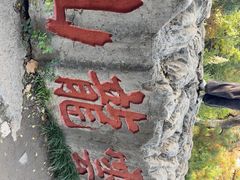 -云龙山