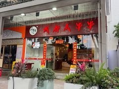 -成都瓜串串(华强北店)