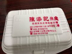 -陈添記·祖傳爽鱼皮·西关老字号(广州首店)
