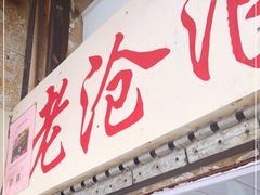门面-大时代美食面馆