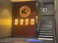 -凯鸽酒楼(操场城店)