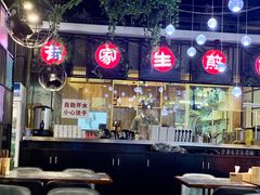 -有家生煎(三里屯店)