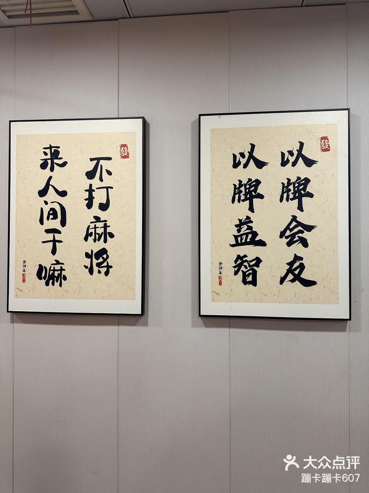 雀圣馆棋牌麻将室是一家充满魅力和特色的麻