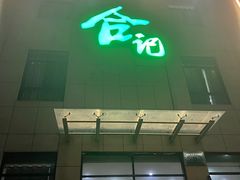 门面-合记烩面(高新区店)