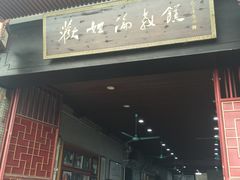 门面-欢姐伦教糕(北海大道北店)