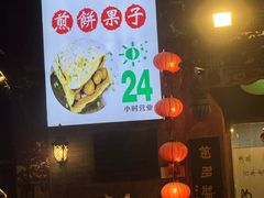 -清真·二嫂子煎饼果子(鼓楼旗舰形象店)