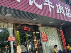 门面-浩记牛肉店(老街店)