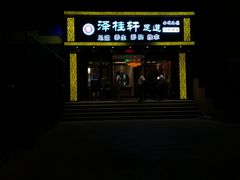 -福阳·足道养生会所(远大路店)
