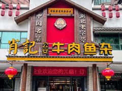 -肖记公安牛肉鱼杂馆·省级非物质文化遗产(江汉路直营店)