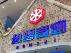 -广州热雪奇迹