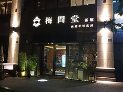 -梅间堂茶馆(绿地缤纷城店)
