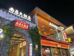 -南昌大饭店·非遗南昌菜(万寿宫店)